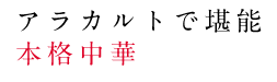 アラカルトで堪能本格中華