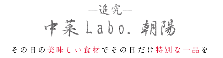 中菜Labo.朝陽