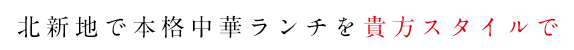 北新地で少し贅沢に