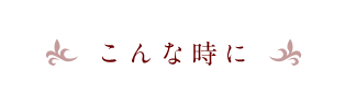 こんな時に