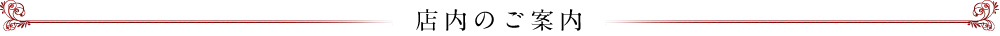 店内のご案内