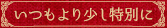 いつもより少し特別に