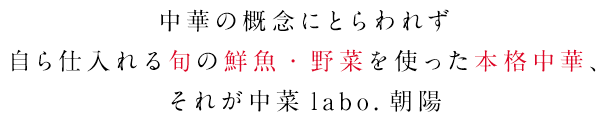 中華の概念だけにとらわれず旬の食材をつかった本格中華、それが朝陽。