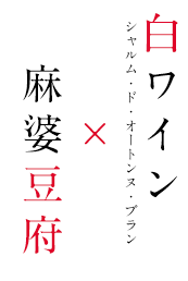 白ワイン × 麻婆豆腐 