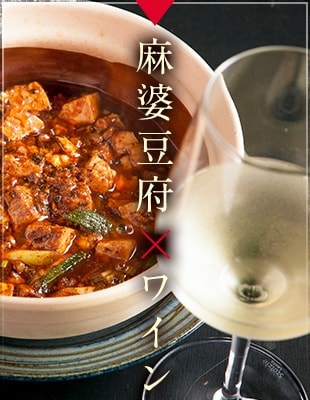 麻婆豆腐×ワイン