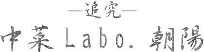 中菜Labo.朝陽