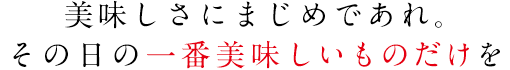 美味しさにまじめであれ。