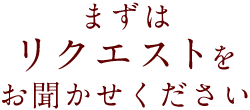 まずはリクエスト