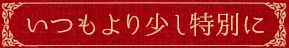 いつもより少し特別に